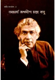 Acharya Jagadish Chandra Bose (Bengali)