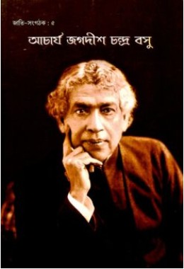 Acharya Jagadish Chandra Bose (Bengali)