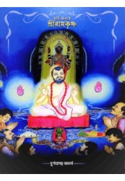 Tuli Kalame Sri Ramakrishna (Bengali)