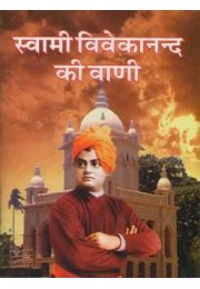 Swami Vivekanand Ki Vani