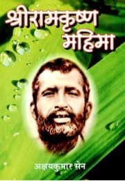 Sri Ramakrishna Mahima