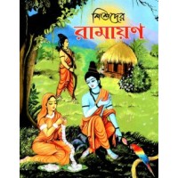 Shishuder Ramayan