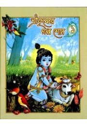 Sri Krishner Galpa Suno (Vol1)