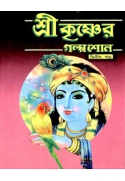 Sri Krishner Galpa Suno (Vol2)