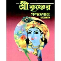 Sri Krishner Galpa Suno (Vol2)
