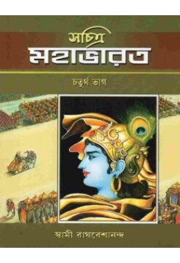 Sachitra Mahabharat (Vol4)