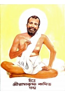 Chitre Sri Ramakrishna Kathita Galpa