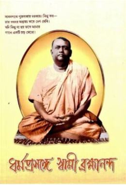 Dharma Prasange Swami Brahmananda