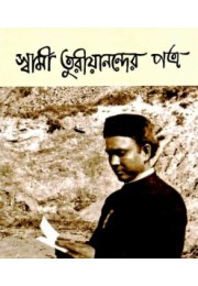 Swami Turiyanander Patra Vol 1