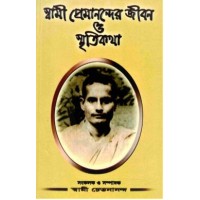 Swami Premanander Jivan O Smritikatha