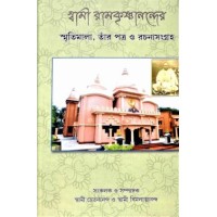 Swami Ramakrishnanander Smritimala Reminiscences letters and minor works of Swami Ramakrishnananda