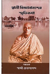 Swami Vijnananander Smritikatha