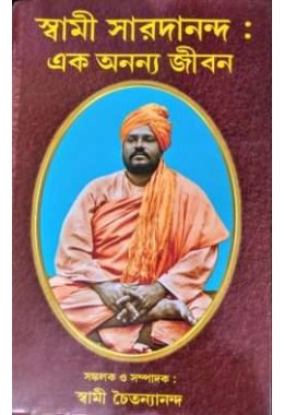 Swami Saradananda Ek Ananya Jivan