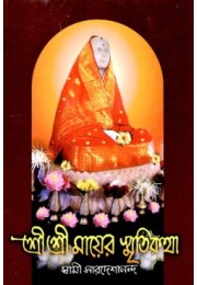 Sri Sri Mayer Smriti Katha