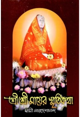 Sri Sri Mayer Smriti Katha