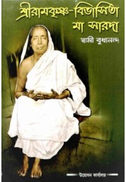 Sri Ramakrishna Vibhasita Ma Sarada