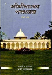 Sri Sri Mayer Padaprante (Vol1)