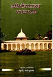 Sri Sri Mayer Padaprante (Vol2)