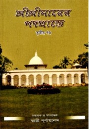 Sri Sri Mayer Padaprante (Vol3)