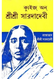 Quiz on Sri Sri Sarada Devi