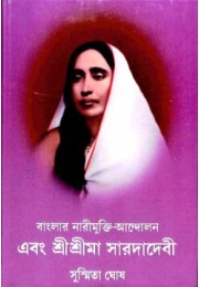 Banglar Narimukti Andolan Ebam Sri Sri Ma Sarada Devi