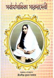 Sarvartha Sadhika Sarada Devi