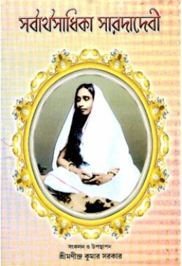 Sarvartha Sadhika Sarada Devi