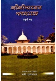 Sri Sri Mayer Padaprante (Vol4)