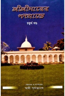 Sri Sri Mayer Padaprante (Vol4)