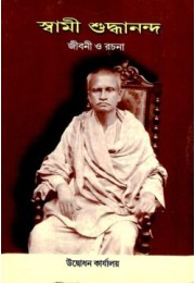 Swami Shuddhananda Jivani o Rachana