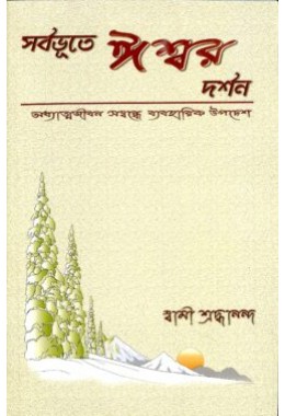 Sarvabhute Ishwar Darshan