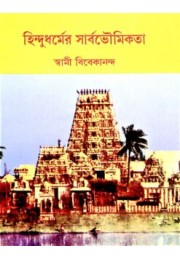 Hindudharmer Sarbabhoumikata (Bengali)