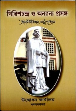 Girishchandra O Anyannya Prasanga