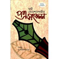 Swami Premeshanandajir Patra Sankalan