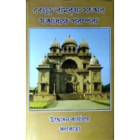 Belur Ramakrishna Sangher Sanghadhyaksha Parampara