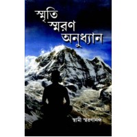 Smriti Smaran Anudhyan