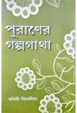 Puraner Galpagatha (Bengali)