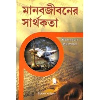 Manabjibaner Sarthakata