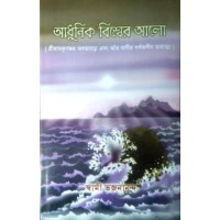 Adhunik Vishwer Aalo