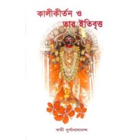 Kali Kirtan O Tar Itibritta