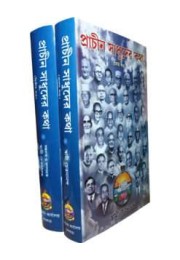Prachin Sadhuder Katha (2 Vols Set)