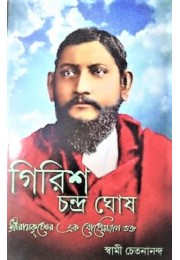 Girish Chandra Ghosh Sri Ramakrishner Ek Bohemian Bhakta (Bengali)