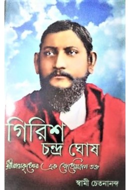 Girish Chandra Ghosh Sri Ramakrishner Ek Bohemian Bhakta (Bengali)