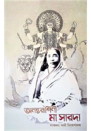 Anantarupini Maa Sarada(Bengali)