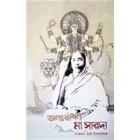 Anantarupini Maa Sarada(Bengali)