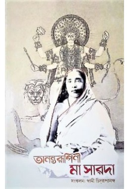 Anantarupini Maa Sarada(Bengali)