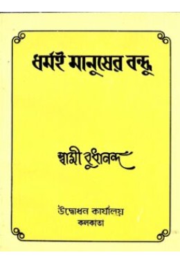 Dharmai Manusher Bandhu