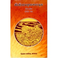 Sri Sri Ramakrishna Kathamrita Vol 1