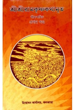 Sri Sri Ramakrishna Kathamrita Vol 1