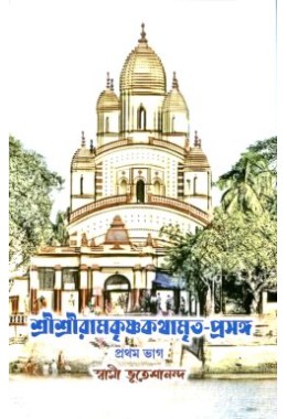 Sri Sri Ramakrishna Kathamrita Prasanga (Vol1)